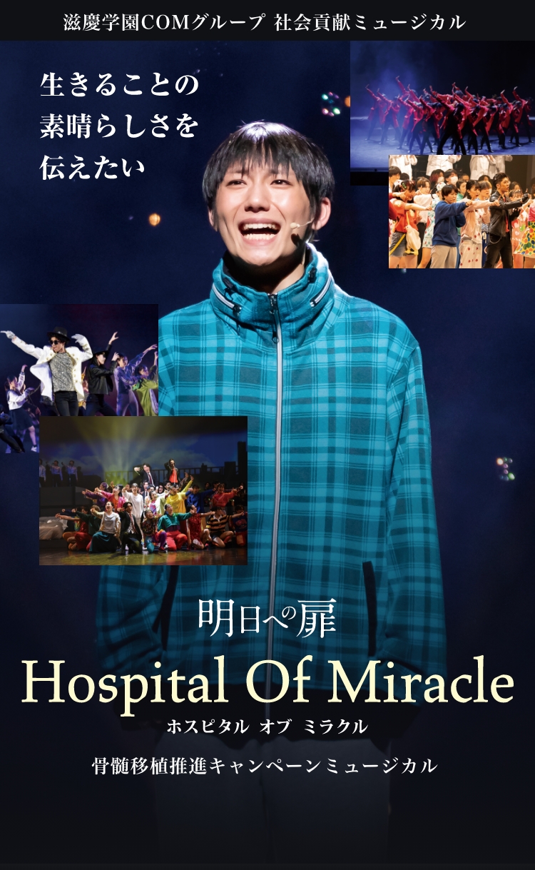 Hospital Of Miracle | 【FSM公式】福岡の音楽・ダンス・エンターテイメントの総合専門学校 |  福岡スクールオブミュージック＆ダンス専門学校